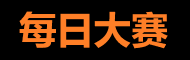 反差每日大赛 - 赛事高光每日看